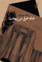کتاب خانه عرق می ریخت
