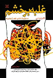 کتاب غلبه بر خشم