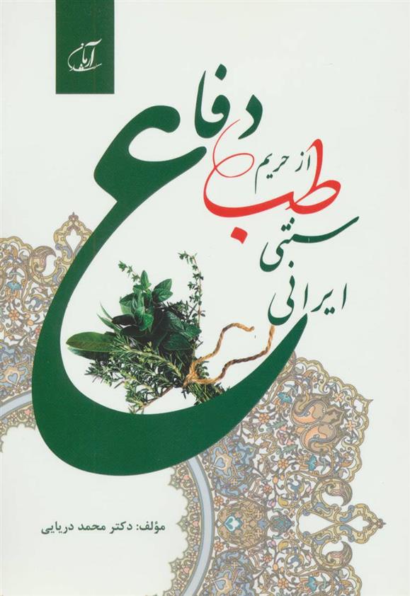 کتاب دفاع از حریم طب سنتی ایرانی