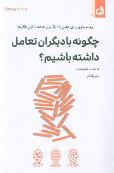 کتاب چگونه با دیگران تعامل داشته باشیم؟