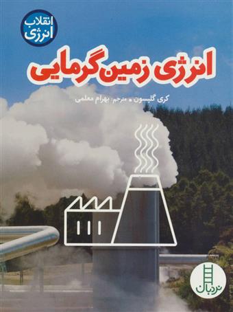 کتاب انرژی زمین گرمایی