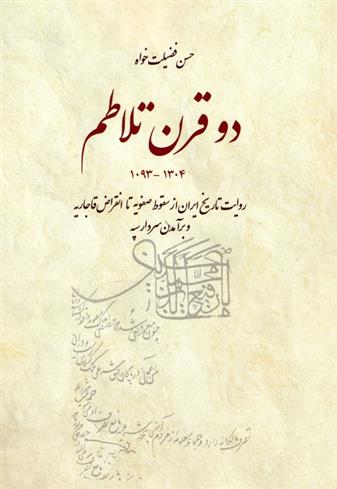 کتاب دو قرن تلاطم