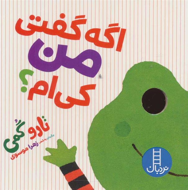 کتاب اگه گفتی من کی ام؟