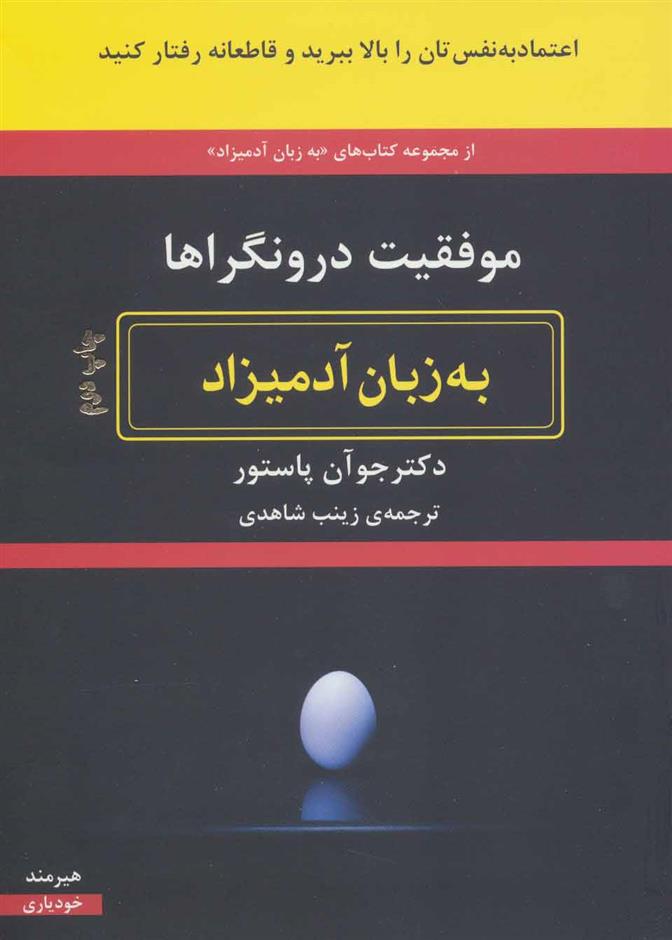 کتاب موفقیت درونگراها به زبان آدمیزاد