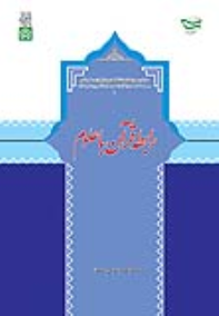 کتاب رابطه قرآن با علوم