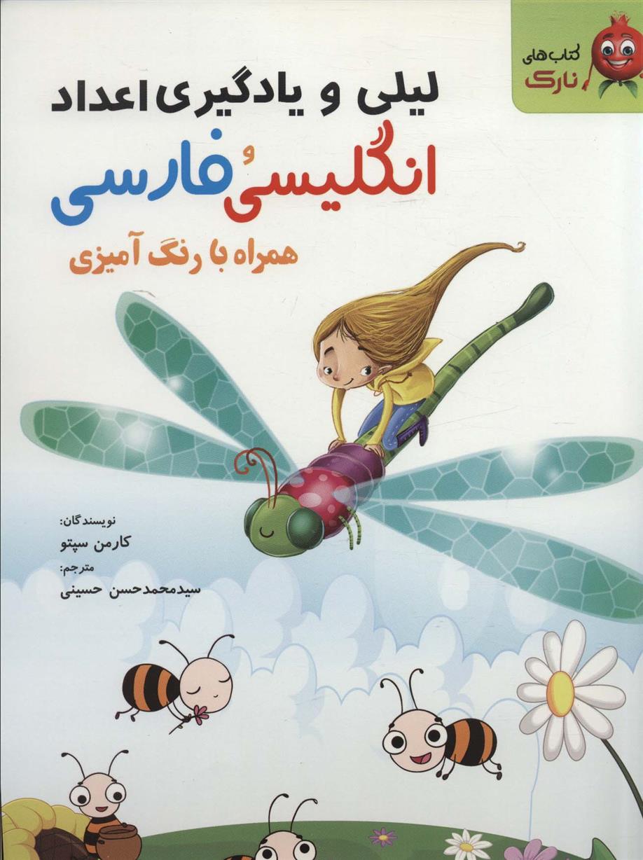 کتاب لیلی و یادگیری اعداد انگلیسی و فارسی