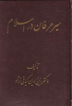 کتاب سیر عرفان در اسلام