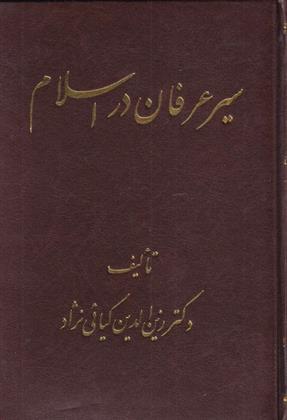 کتاب سیر عرفان در اسلام;