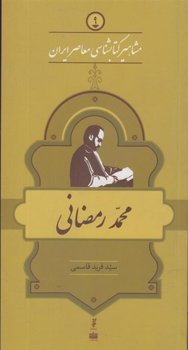 کتاب مشاهیر کتابشناسی معاصر ایران (9);