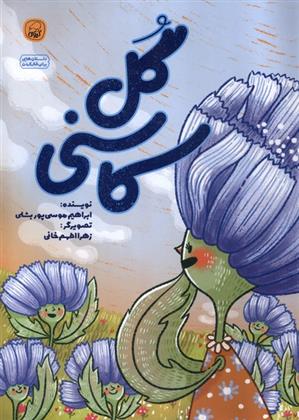 کتاب گل کاسنی