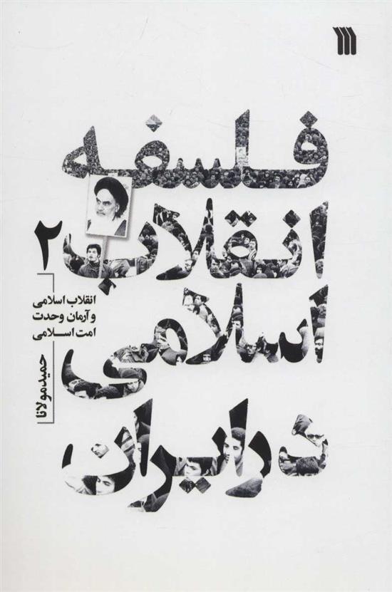 کتاب فلسفه انقلاب اسلامی در ایران 2;
