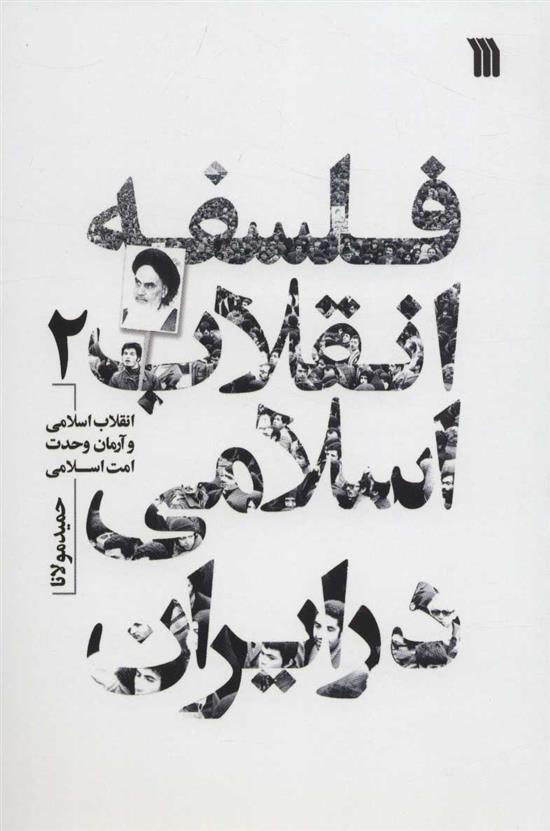 کتاب فلسفه انقلاب اسلامی در ایران 2