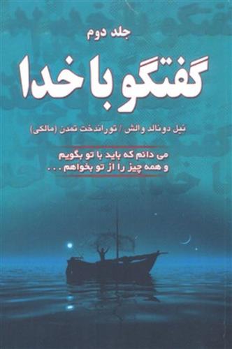 کتاب گفتگو با خدا (جلد دوم);