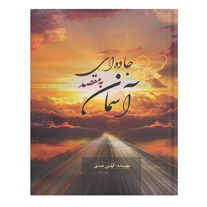 کتاب جاده ای به مقصد آسمان