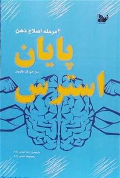 کتاب پایان استرس