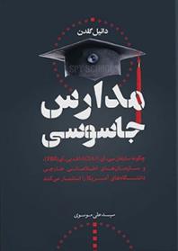 کتاب مدارس جاسوسی