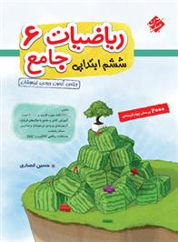 ریاضی ششم جامع تیزهوشان (جلد اول)