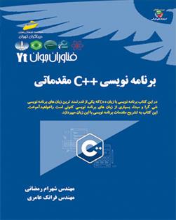 کتاب برنامه نویسی ++C مقدماتی;