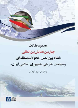 کتاب مجموعه مقالات چهارمین همایش بین المللی (نظام بین الملل،تحولات منطقه ای وسیاست خارجی جمهوری اسلامی ایران)