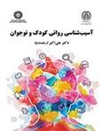کتاب آسیب شناسی روانی کودک و نوجوان