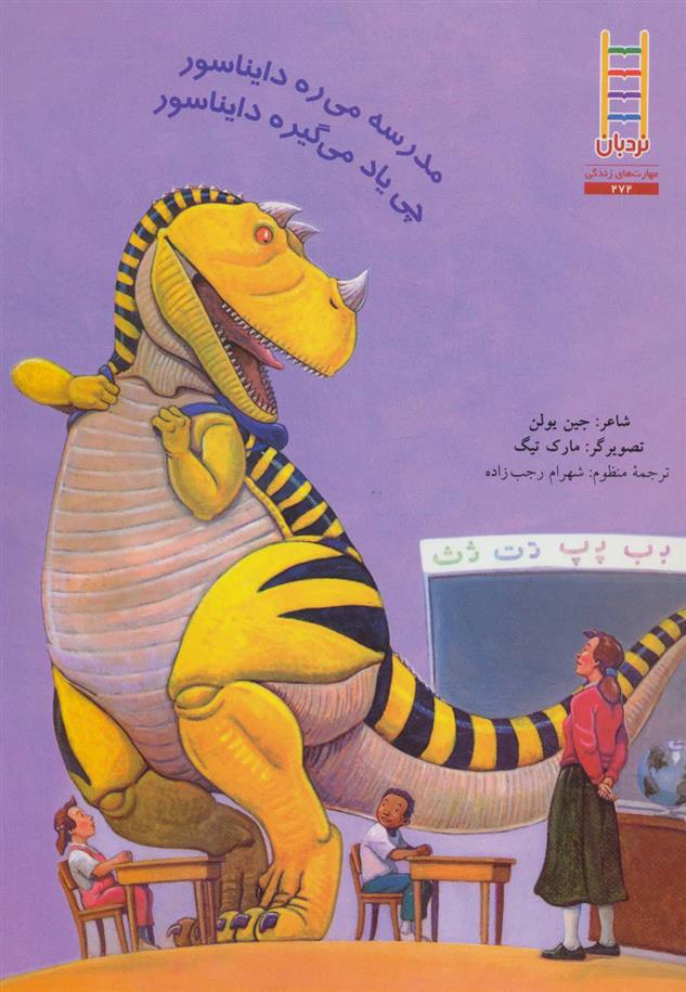 کتاب مدرسه می ره دایناسور چی یاد می گیره دایناسور;