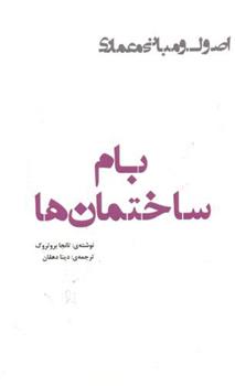 کتاب بام ساختمان ها