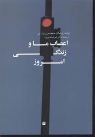 کتاب اعصاب ما و زندگی امروز