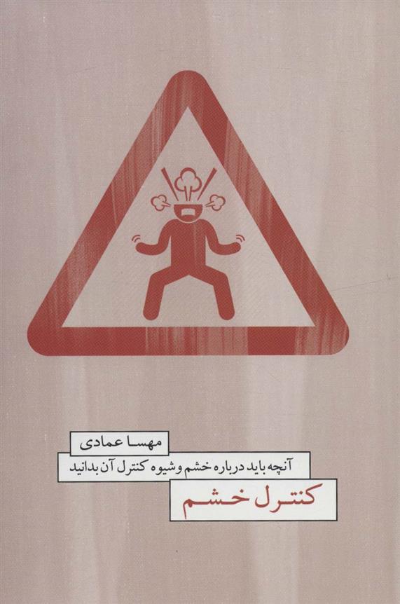 کتاب کنترل خشم