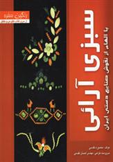 کتاب سبزی آرائی