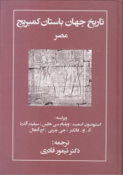 کتاب تاریخ جهان باستان کمبریج