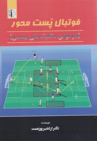 کتاب فوتبال پست محور