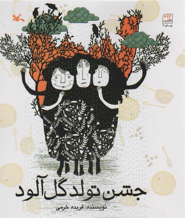 کتاب جشن تولد گل آلود