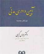 کتاب آیین دادرسی مدنی