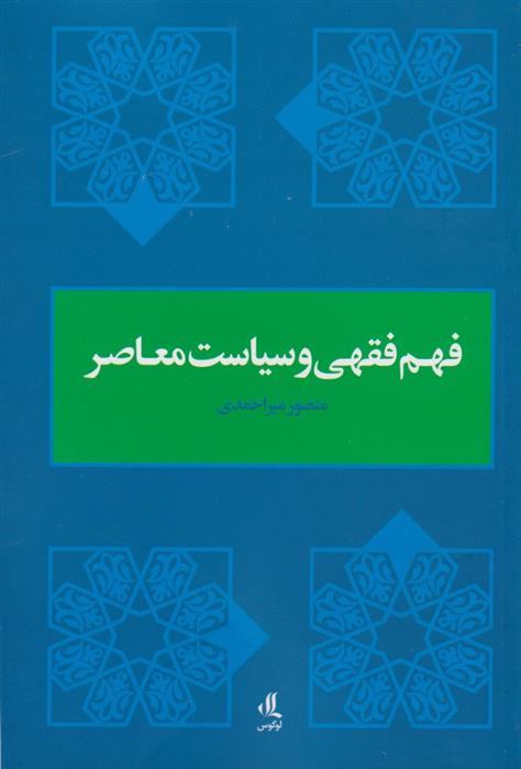 کتاب فهم فقهی و سیاست معاصر;