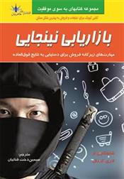 کتاب بازاریابی نینجایی