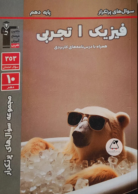 سوال های پرتکرار فیزیک (1) دهم تجربی