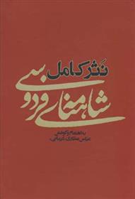 کتاب نثر کامل شاهنامه ی فردوسی;