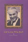 کتاب تاریخ روابط روس و ایران