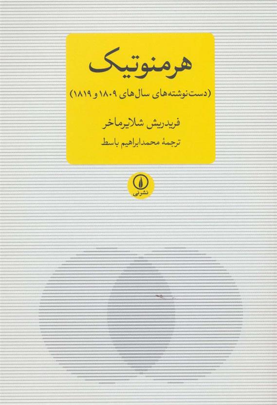 کتاب هرمنوتیک
