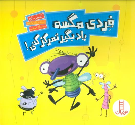 کتاب فردی مگسه یاد بگیر تمرکز کنی!