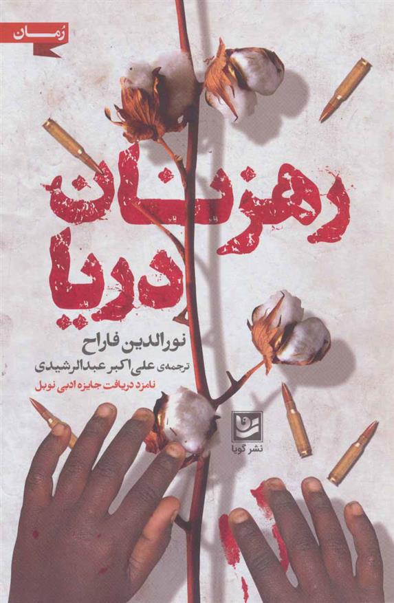 کتاب رهزنان دریا