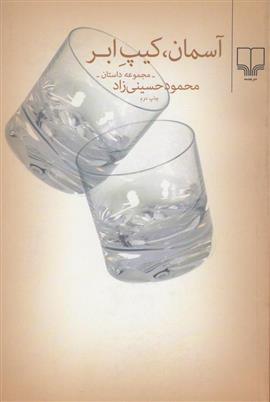 کتاب آسمان،کیپ ابر