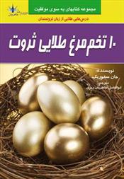 کتاب ۱۰ تخم مرغ طلایی ثروت;