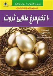 کتاب ۱۰ تخم مرغ طلایی ثروت