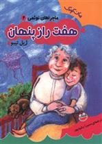 کتاب هفت راز پنهان