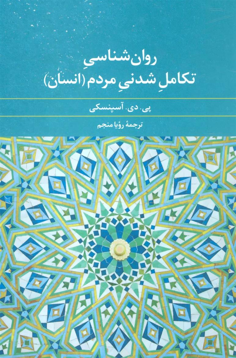 کتاب روان شناسی تکامل شدنی مردم (انسان)