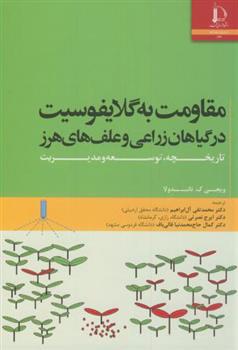 کتاب مقاومت به گلایفوسیت