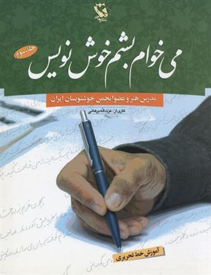 کتاب می خوام بشم خوش نویس 3;