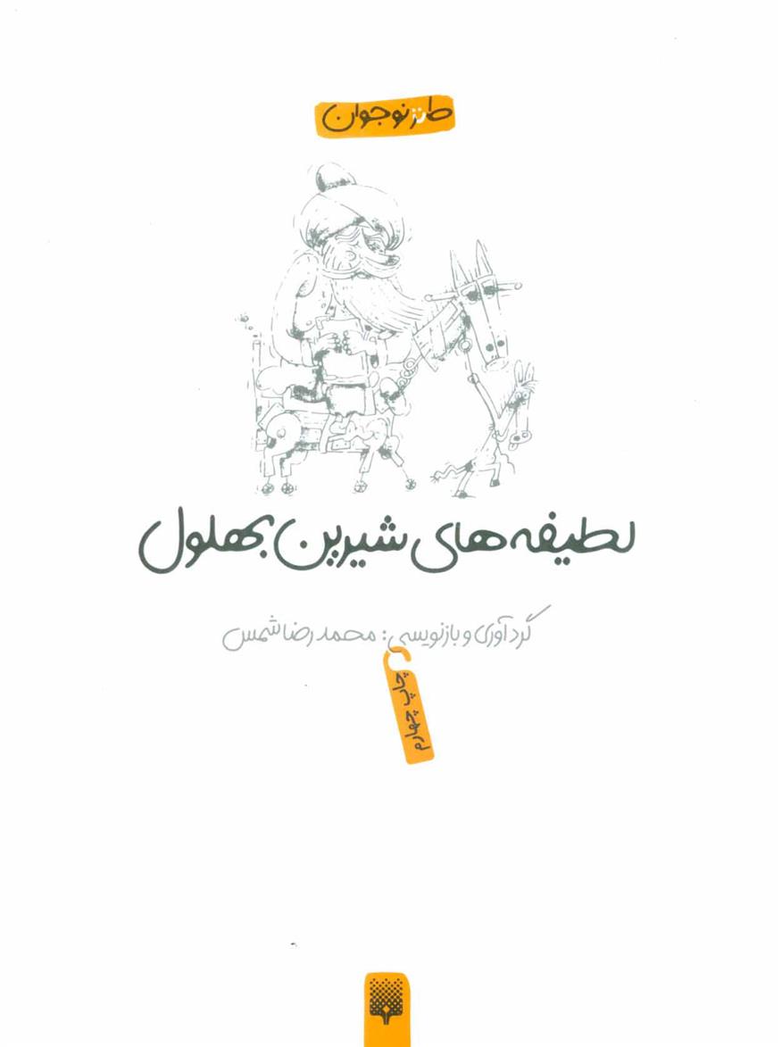 کتاب لطیفه های شیرین بهلول