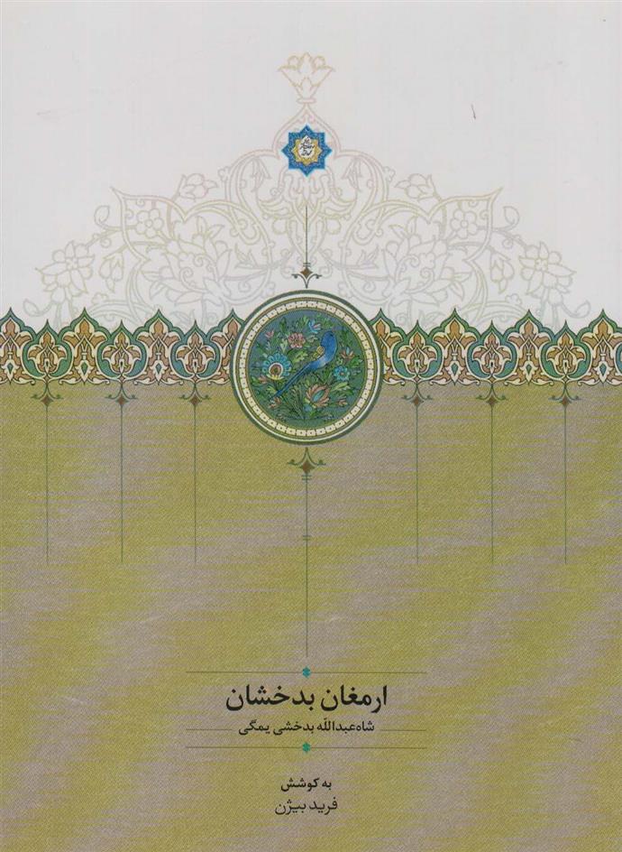 کتاب ارمغان بدخشان;